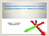 Информационно-познавательная игра по профориентации для старшеклассников