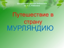 Путешествие в страну