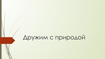 Дружим с природой