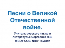 Песни о Великой Отечественной войне