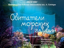 МБУК ЦБС
Центральная детская библиотека им. А