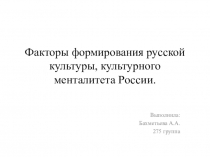 Факторы формирования русской культуры, культурного менталитета России