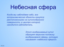 А.С.А.
Небесная сфера
Когда мы наблюдаем небо, все астрономические объекты