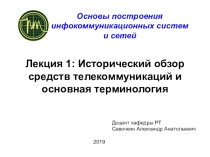 Лекция 1: Исторический обзор средств телекоммуникаций и основная терминология