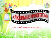 п о любимым сказкам