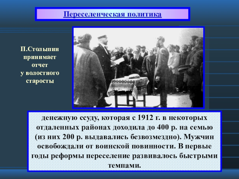 Проект аграрной реформы п а столыпина предполагал разрешение свободного выхода