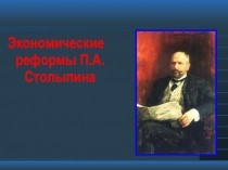 Экономические реформы П.А.Столыпина
