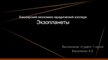 Башкирский экономико - юридический колледж
Экзопланеты