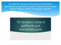 Составитель: Калюжина Маргарита Михайловна, руководитель шахматного кружка в