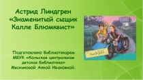 Астрид Линдгрен
Знаменитый сыщик
Калле Блюмквист
Подготовлено