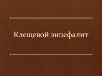 Клещевой энцефалит