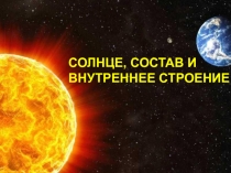 СОЛНЦЕ, СОСТАВ И ВНУТРЕННЕЕ СТРОЕНИЕ