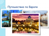 Путешествие по Европе