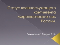 Статус военнослужащего контингента миротворческих сил России