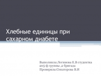 Хлебные единицы при сахарном диабете