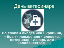 День ветеринара