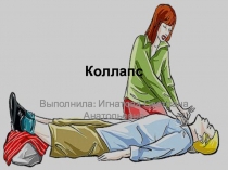 Коллапс