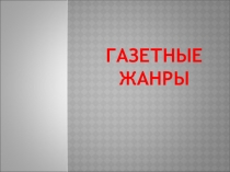 газетные жанры
