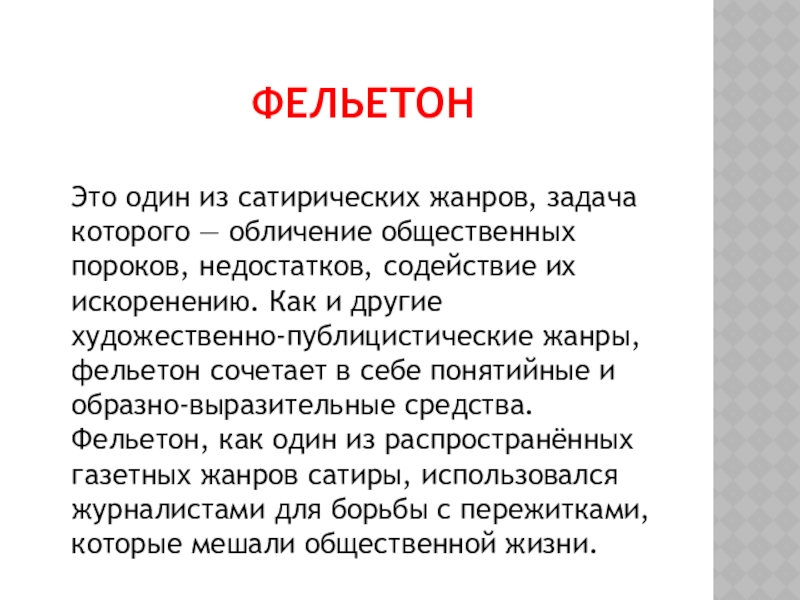 Обличение это. Фельетон. Музыкальный фельетон. Жанр фельетон. Жанр музыкальный фельетон это.