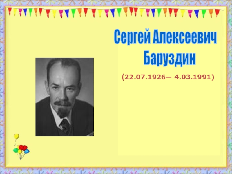 ( 22.07.1926— 4.03.1991)
Сергей Алексеевич
Баруздин