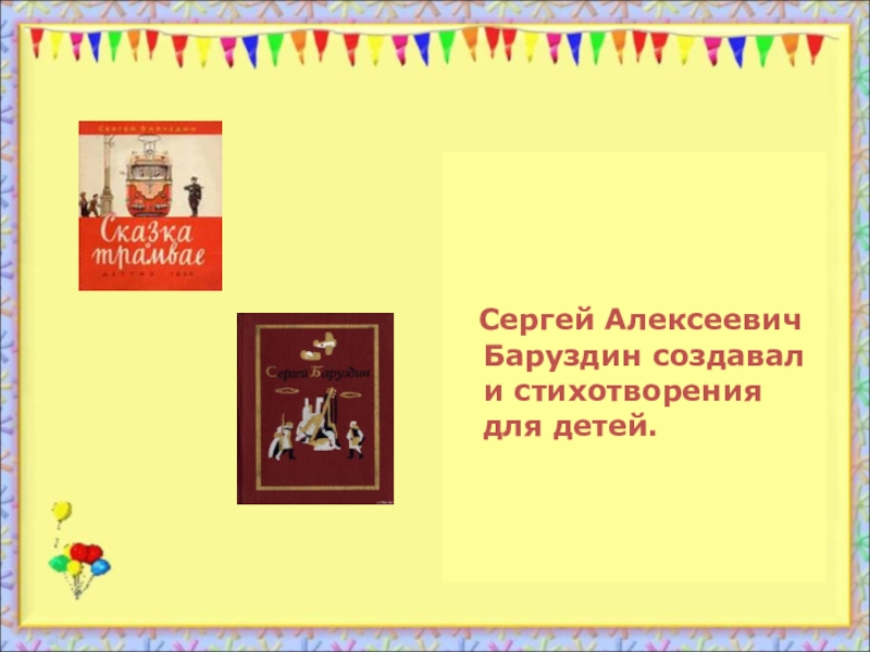 Баруздин сергей алексеевич биография для детей презентация