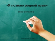 Я познаю родной язык