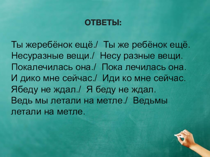 Несу разные. Несу разные вещи несуразные. Ты же ребёнок ты жеребёнок. Сценка несуразные вещи текст. Несуразные вещи рассказ.