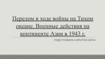 Перелом в ходе войны на Тихом океане. Военные действия на континенте Азии в