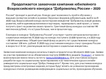 Продолжается заявочная кампания юбилейного Всероссийского конкурса “Доброволец