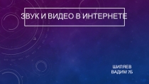Звук и видео в интернете