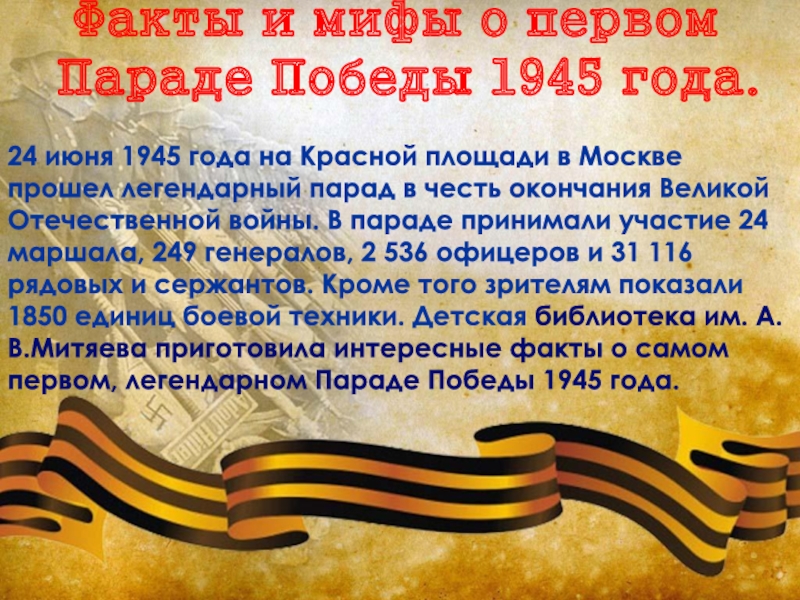 Факты и мифы о первом
Параде Победы 1945 года.
24 июня 1945 года на Красной