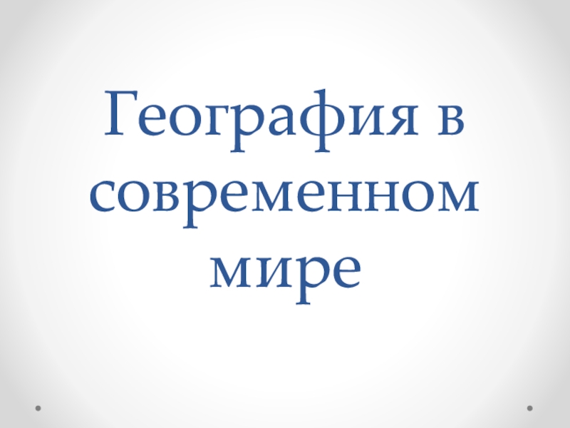 География в современном мире