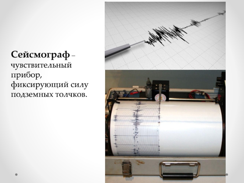 Как выглядит сейсмограф фото