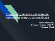 Сборка регулировка и испытание тормозной системы автомобилей