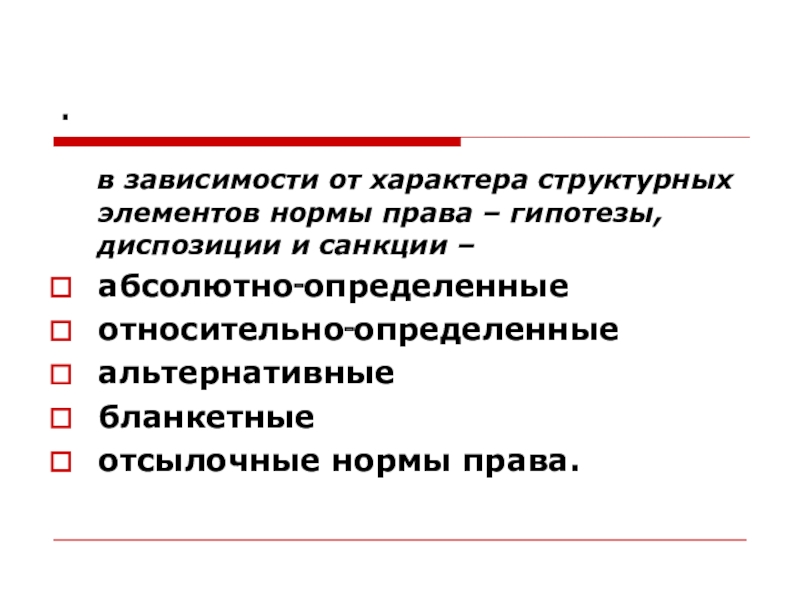 Абсолютно определенные. Бланкетная гипотеза. Абсолютно определенные гипотезы. Определённые бланкетные и альтернативные нормы. Альтернативные и бланкетные нормы примеры.