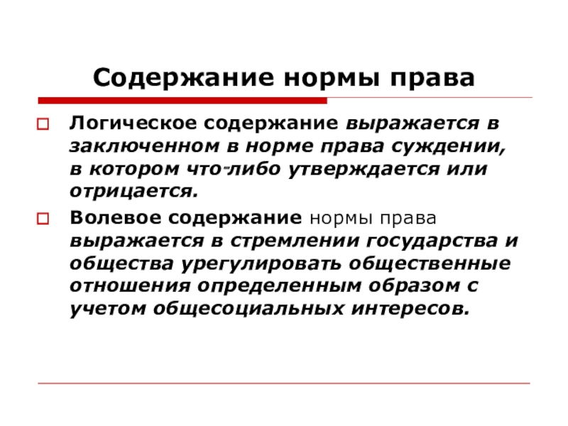 Сужденья правы. Содержание нормы права. Логическое содержание права это. Волевое содержание нормы права. В норме права выражаются:.