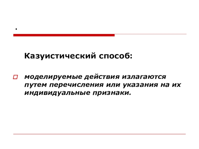 Казуистика. Казуистические нормы права. Что такое казуистический характер правовых норм. Казуистический способ изложения норм права. Казуистичность норм права это.