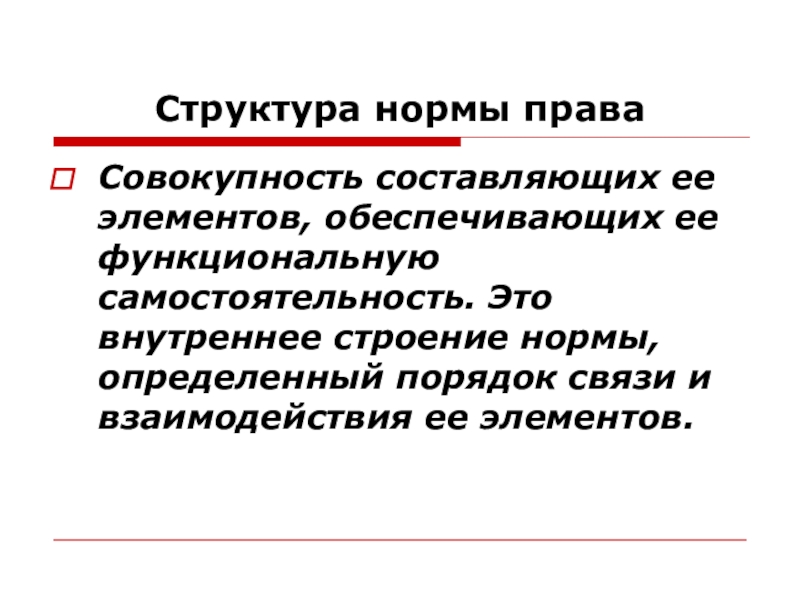 Обеспечивающий элемент это. Внутреннее строение нормы права составляют. Самостоятельность норм права. Нормативная структура. Функциональная самостоятельность это.