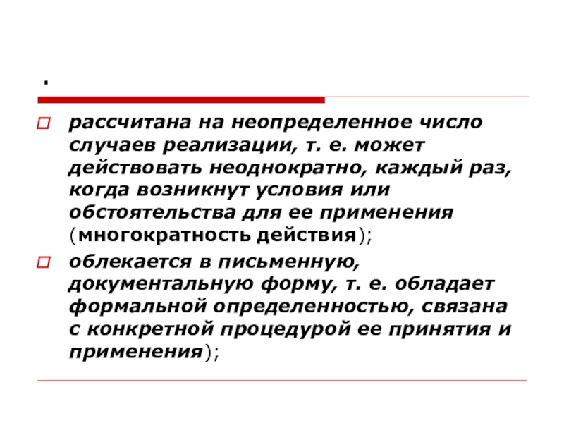 В большом числе случаев. Неопределенные числа. Многократность действия нормы права. Многократность применения права примеры. Неопределенное количество это.