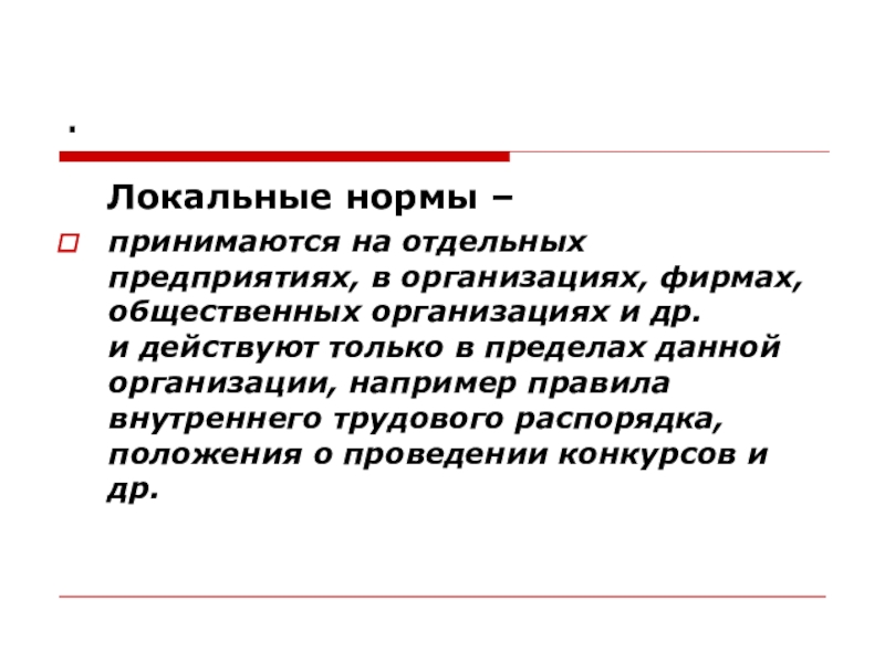 Отдельный принять. Локальные нормы права. Локальные нормы права примеры. Локальные нормы примеры. Нормы локального действия примеры.