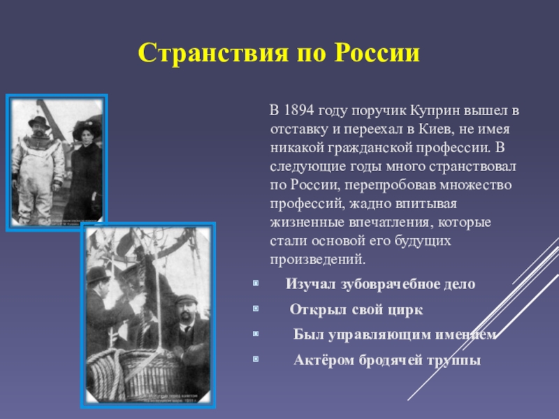 Странствия по России   В 1894 году поручик Куприн вышел в отставку и переехал в Киев, не имея никакой