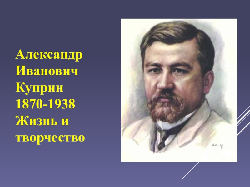Александр Иванович Куприн 1870-1938Жизнь итворчество