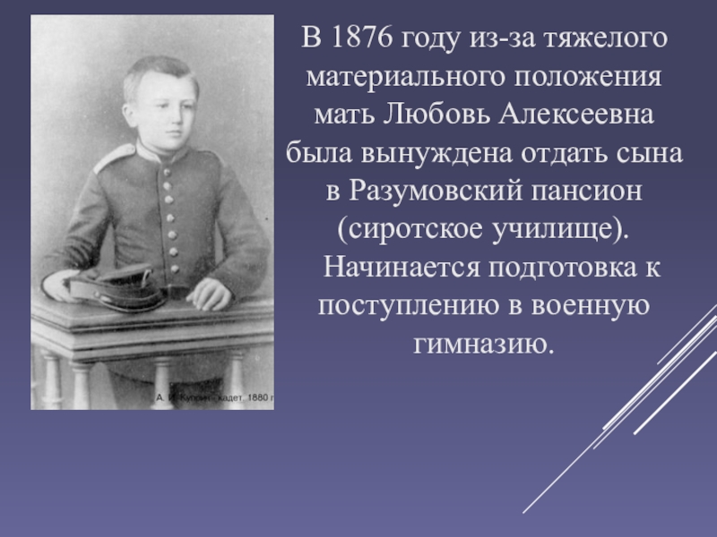 В 1876 году из-за тяжелого материального положения мать Любовь Алексеевна была вынуждена отдать сына в Разумовский пансион
