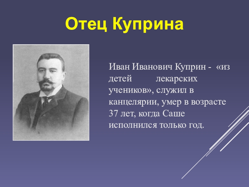 Отец Куприна   Иван Иванович Куприн - «из детей     лекарских учеников», служил