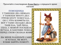 ПОМОЩНИЦА У Танюши дел немало, У Танюши много дел: Утром брату помогала,— Он с