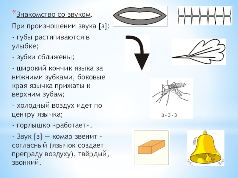 Презентация звук з