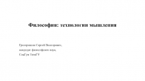 Философия: технологии мышления