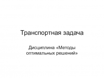 Транспортная задача