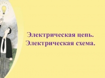 Электрическая цепь. Электрическая схема