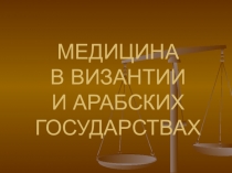 МЕДИЦИНА В ВИЗАНТИИ И АРАБСКИХ ГОСУДАРСТВАХ